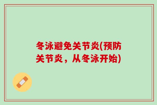 冬泳避免关节炎(预防关节炎，从冬泳开始)