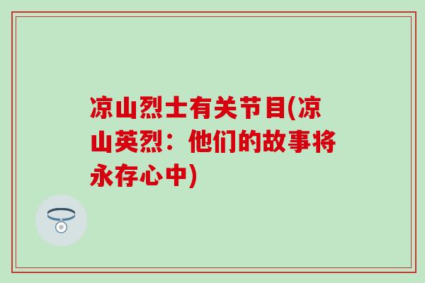 凉山烈士有关节目(凉山英烈：他们的故事将永存心中)