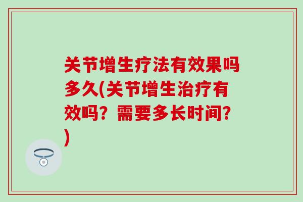 关节增生疗法有效果吗多久(关节增生治疗有效吗？需要多长时间？)