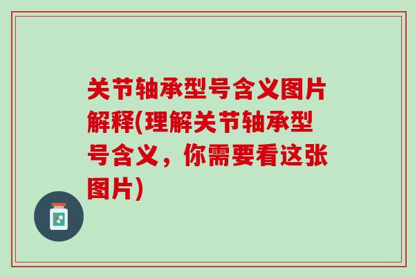 关节轴承型号含义图片解释(理解关节轴承型号含义，你需要看这张图片)