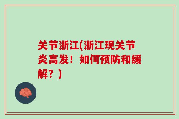 关节浙江(浙江现关节炎高发！如何预防和缓解？)