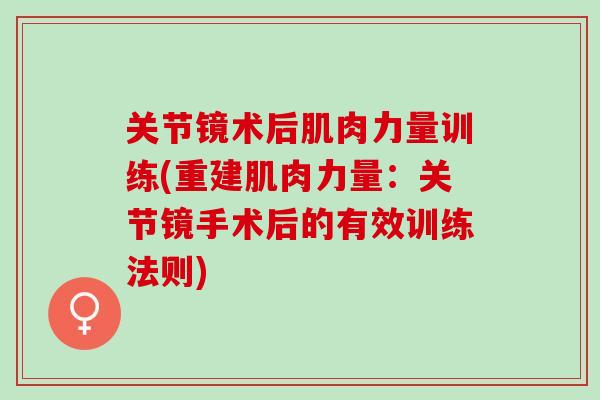 关节镜术后肌肉力量训练(重建肌肉力量：关节镜手术后的有效训练法则)