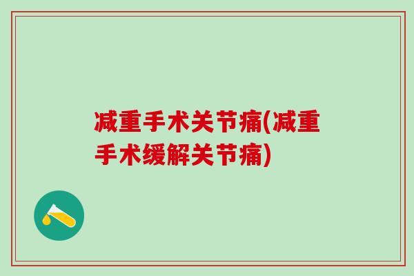 减重手术关节痛(减重手术缓解关节痛)