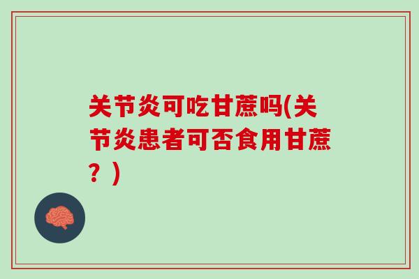 关节炎可吃甘蔗吗(关节炎患者可否食用甘蔗？)