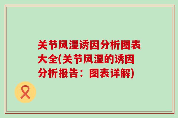 关节风湿诱因分析图表大全(关节风湿的诱因分析报告：图表详解)