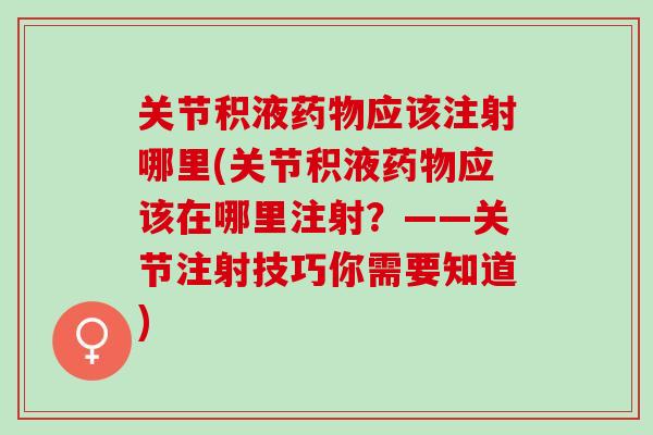 关节积液药物应该注射哪里(关节积液药物应该在哪里注射？——关节注射技巧你需要知道)
