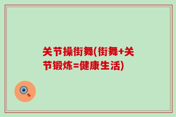 关节操街舞(街舞+关节锻炼=健康生活)
