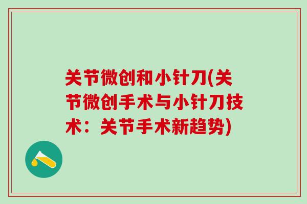 关节微创和小针刀(关节微创手术与小针刀技术：关节手术新趋势)