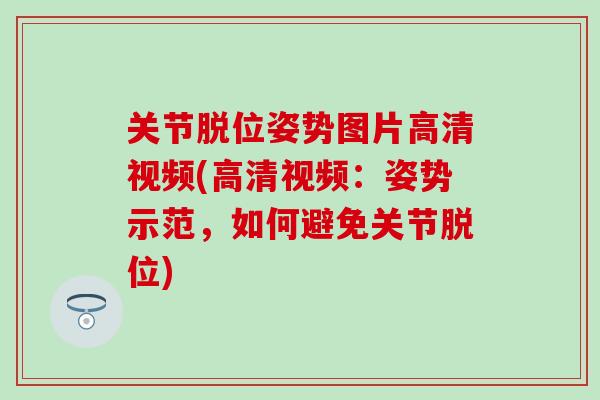 关节脱位姿势图片高清视频(高清视频：姿势示范，如何避免关节脱位)