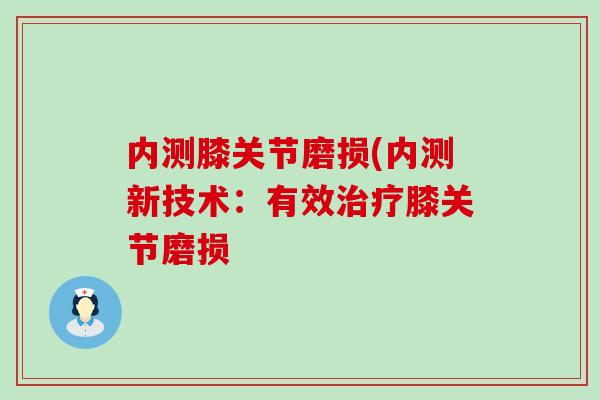 内测膝关节磨损(内测新技术：有效治疗膝关节磨损