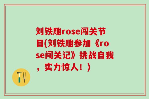 刘铁雕rose闯关节目(刘铁雕参加《rose闯关记》挑战自我，实力惊人！)