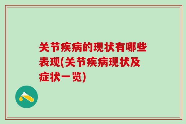 关节疾病的现状有哪些表现(关节疾病现状及症状一览)