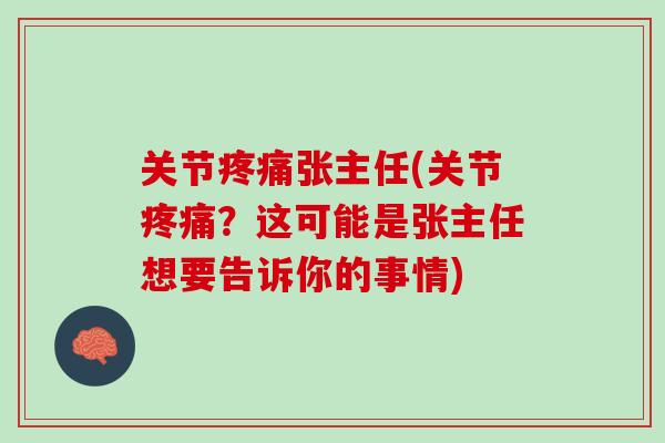 关节疼痛张主任(关节疼痛？这可能是张主任想要告诉你的事情)