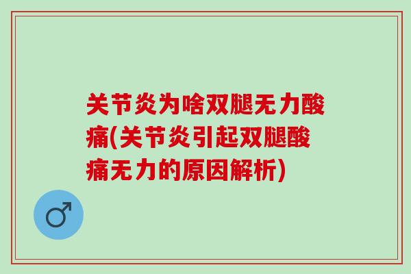 关节炎为啥双腿无力酸痛(关节炎引起双腿酸痛无力的原因解析)