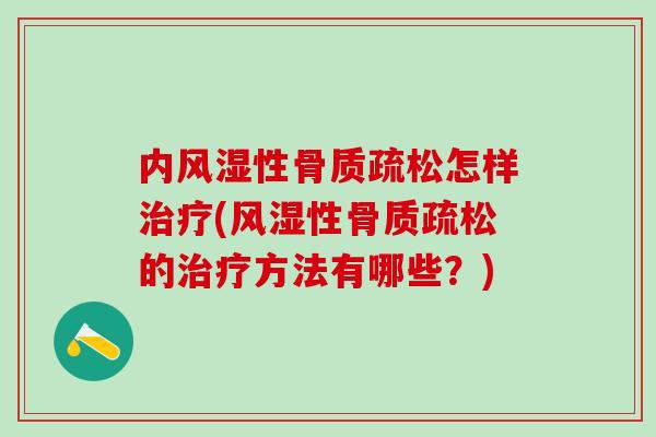 内风湿性骨质疏松怎样治疗(风湿性骨质疏松的治疗方法有哪些？)