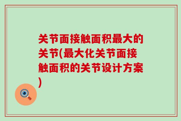 关节面接触面积最大的关节(最大化关节面接触面积的关节设计方案)