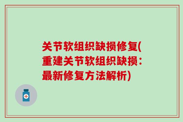 关节软组织缺损修复(重建关节软组织缺损：最新修复方法解析)
