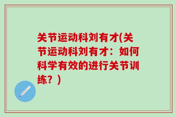 关节运动科刘有才(关节运动科刘有才：如何科学有效的进行关节训练？)