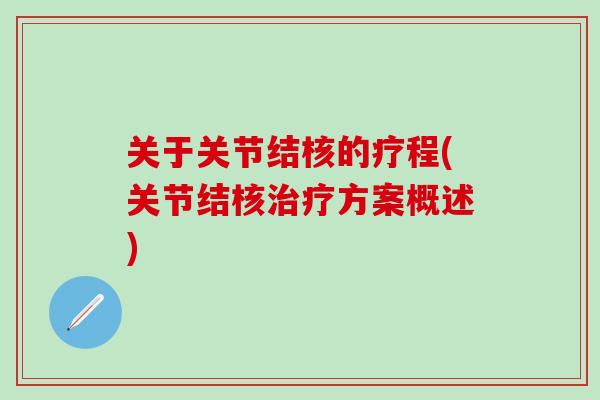 关于关节结核的疗程(关节结核治疗方案概述)