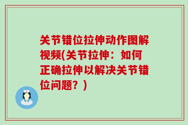关节错位拉伸动作图解视频(关节拉伸：如何正确拉伸以解决关节错位问题？)