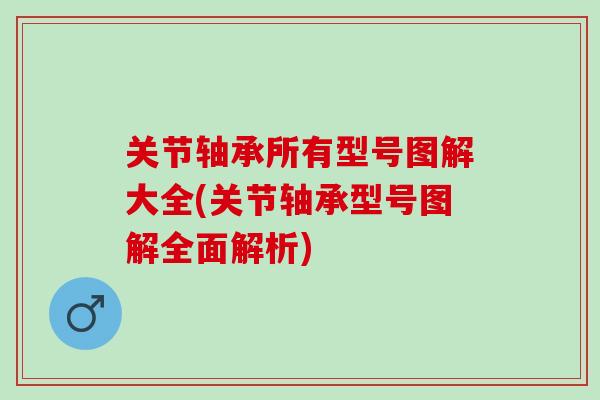 关节轴承所有型号图解大全(关节轴承型号图解全面解析)