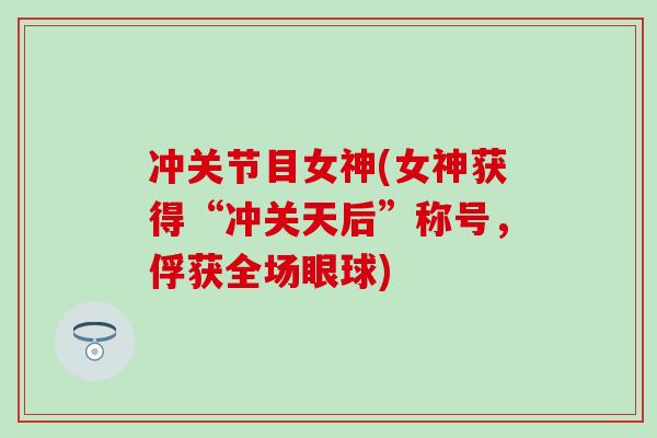 冲关节目女神(女神获得“冲关天后”称号，俘获全场眼球)