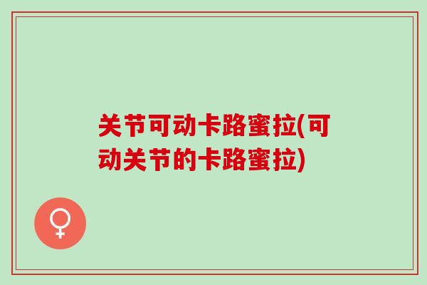 关节可动卡路蜜拉(可动关节的卡路蜜拉)