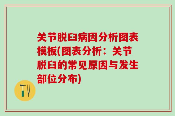 关节脱臼病因分析图表模板(图表分析：关节脱臼的常见原因与发生部位分布)