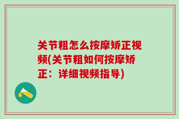 关节粗怎么按摩矫正视频(关节粗如何按摩矫正：详细视频指导)