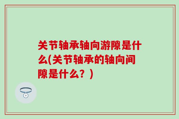 关节轴承轴向游隙是什么(关节轴承的轴向间隙是什么？)