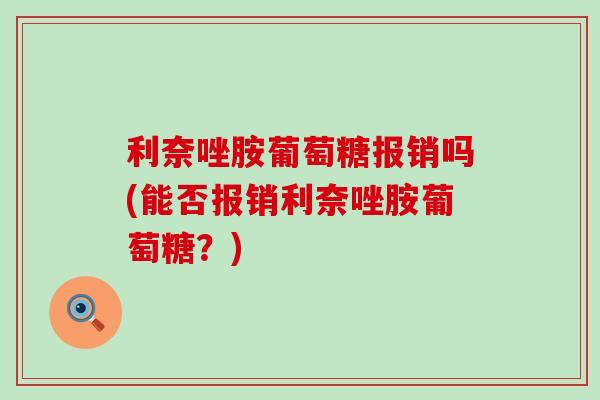 利奈唑胺葡萄糖报销吗(能否报销利奈唑胺葡萄糖？)