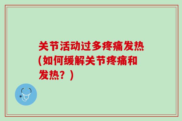 关节活动过多疼痛发热(如何缓解关节疼痛和发热？)