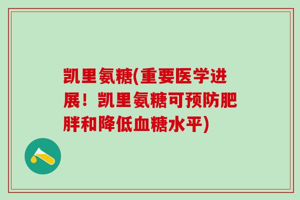 凯里氨糖(重要医学进展！凯里氨糖可预防肥胖和降低血糖水平)