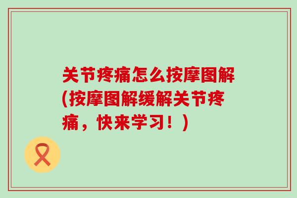 关节疼痛怎么按摩图解(按摩图解缓解关节疼痛，快来学习！)