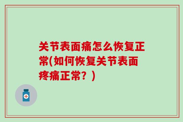 关节表面痛怎么恢复正常(如何恢复关节表面疼痛正常？)