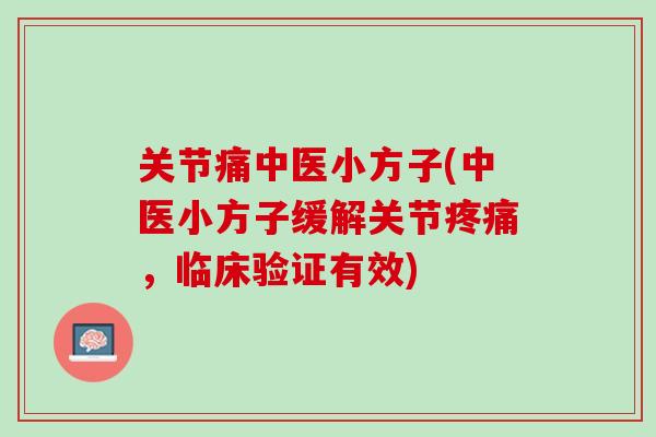 关节痛中医小方子(中医小方子缓解关节疼痛，临床验证有效)