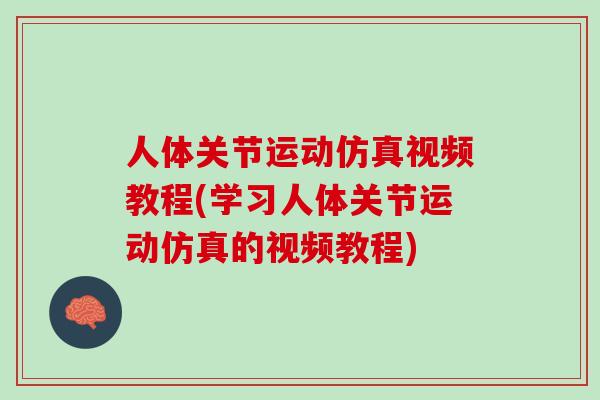 人体关节运动仿真视频教程(学习人体关节运动仿真的视频教程)