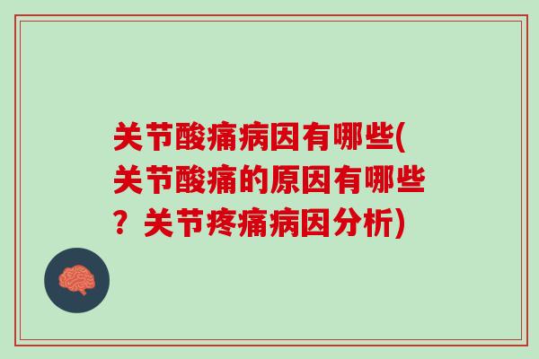 关节酸痛病因有哪些(关节酸痛的原因有哪些？关节疼痛病因分析)