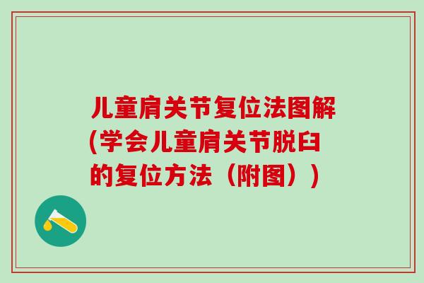 儿童肩关节复位法图解(学会儿童肩关节脱臼的复位方法（附图）)