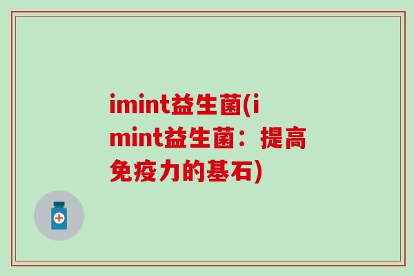 imint益生菌(imint益生菌：提高免疫力的基石)