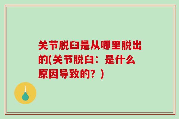 关节脱臼是从哪里脱出的(关节脱臼：是什么原因导致的？)