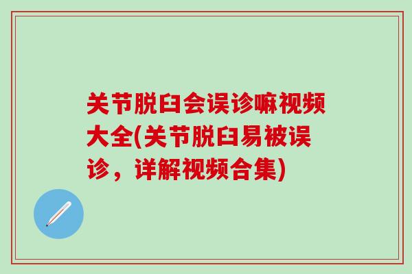 关节脱臼会误诊嘛视频大全(关节脱臼易被误诊，详解视频合集)