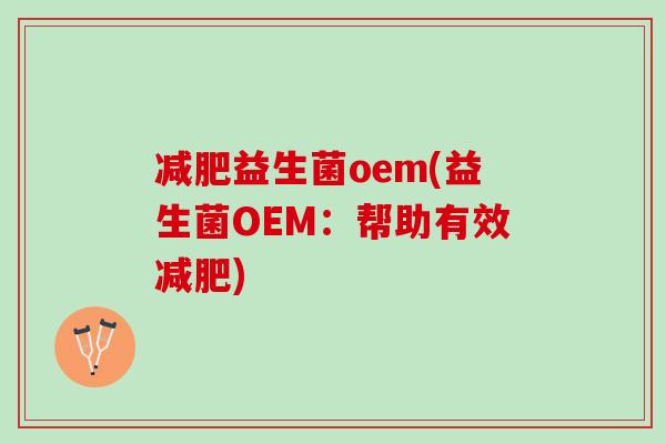 减肥益生菌oem(益生菌OEM：帮助有效减肥)