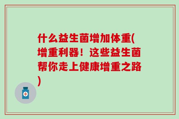 什么益生菌增加体重(增重利器！这些益生菌帮你走上健康增重之路)