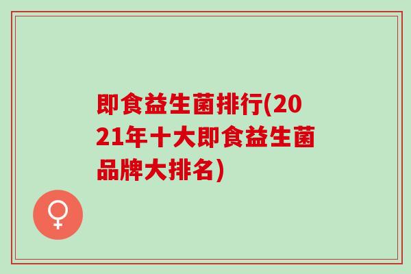 即食益生菌排行(2021年十大即食益生菌品牌大排名)