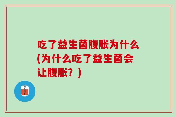 吃了益生菌为什么(为什么吃了益生菌会让?) 吃了益生菌为什么(为什么吃了益生菌会让?)