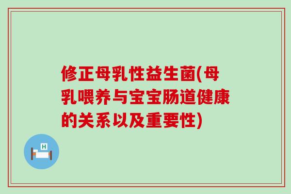 修正母乳性益生菌(母乳喂养与宝宝肠道健康的关系以及重要性)