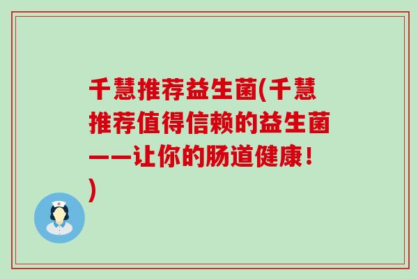 千慧推荐益生菌(千慧推荐值得信赖的益生菌——让你的肠道健康！)
