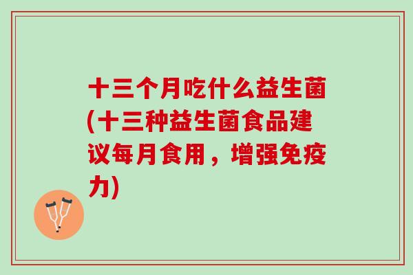 十三个月吃什么益生菌(十三种益生菌食品建议每月食用，增强免疫力)