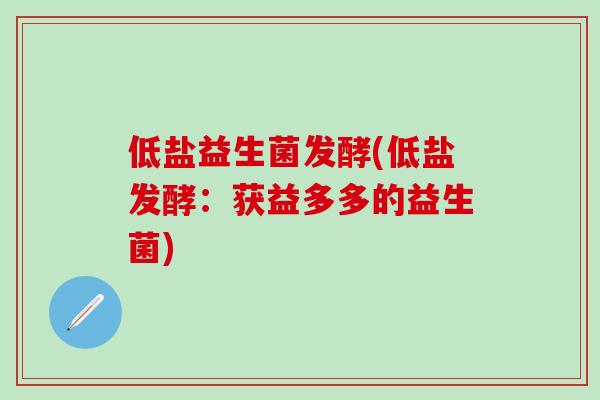 低盐益生菌发酵(低盐发酵：获益多多的益生菌)